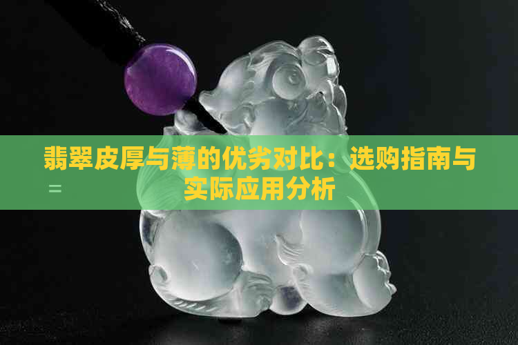 翡翠皮厚与薄的优劣对比：选购指南与实际应用分析