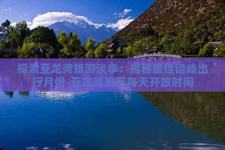 探索亚龙湾旅游淡季：揭秘更佳错峰出行月份-亚龙湾景区每天开放时间