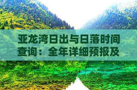 亚龙湾日出与日落时间查询：全年详细预报及更佳观赏位置指南