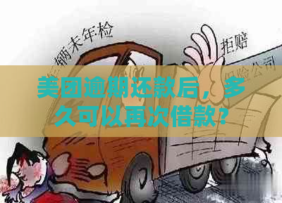 美团逾期还款后，多久可以再次借款？