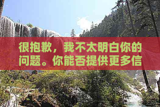 很抱歉，我不太明白你的问题。你能否提供更多信息，让我更好地帮助你呢？