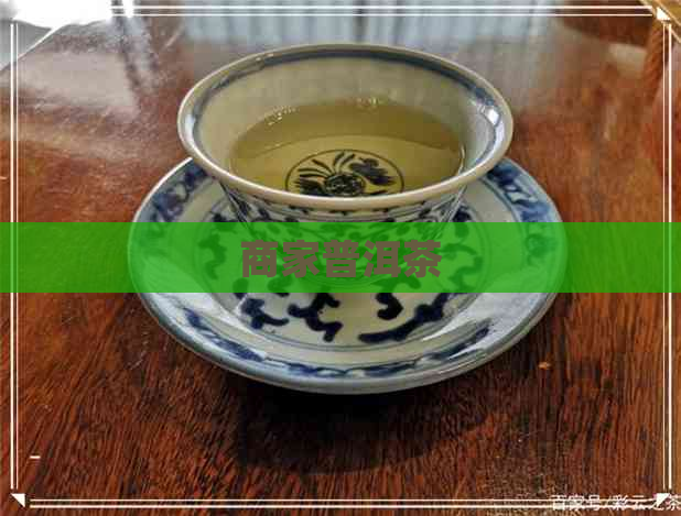 商家普洱茶