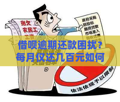 借呗逾期还款困扰？每月仅还几百元如何解决？