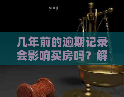 几年前的逾期记录会影响买房吗？解决方法和现在房贷影响情况