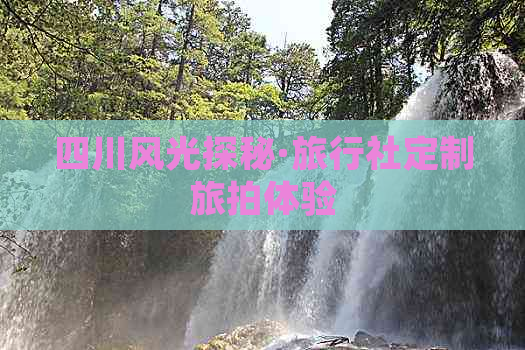 四川风光探秘·旅行社定制旅拍体验