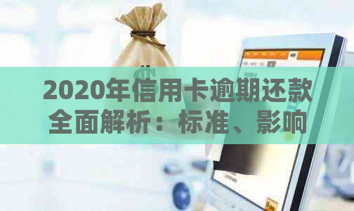 2020年信用卡逾期还款全面解析：标准、影响、应对策略及常见问题解答