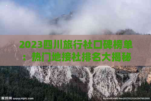 2023四川旅行社口碑榜单：热门地接社排名大揭秘