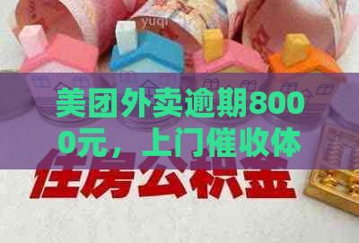 美团外卖逾期8000元，上门体验：客户满意吗？下次还会再来吗？