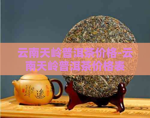 云南天岭普洱茶价格-云南天岭普洱茶价格表