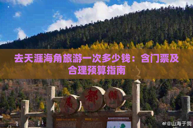 去天涯海角旅游一次多少钱：含门票及合理预算指南