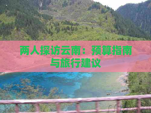 两人探访云南：预算指南与旅行建议