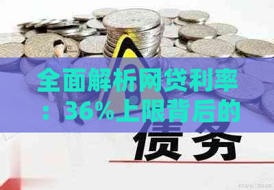 全面解析网贷利率：36%上限背后的合规性与借款风险