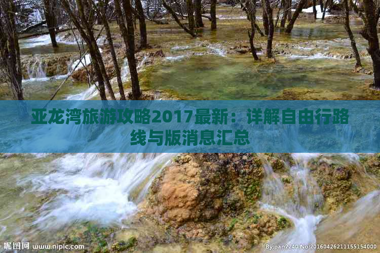 亚龙湾旅游攻略2017最新：详解自由行路线与版消息汇总