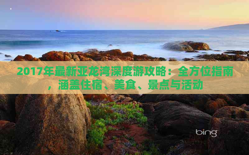 2017年最新亚龙湾深度游攻略：全方位指南，涵盖住宿、美食、景点与活动