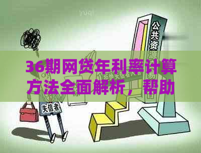 36期网贷年利率计算方法全面解析，帮助您了解如何计算和应对高利息负担