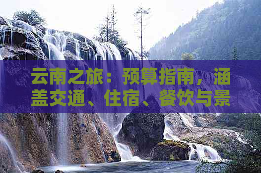 云南之旅：预算指南，涵盖交通、住宿、餐饮与景点门票费用