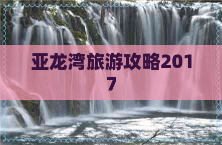 亚龙湾旅游攻略2017