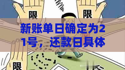 新账单日确定为21号，还款日具体是哪一天？如何规划免息还款？