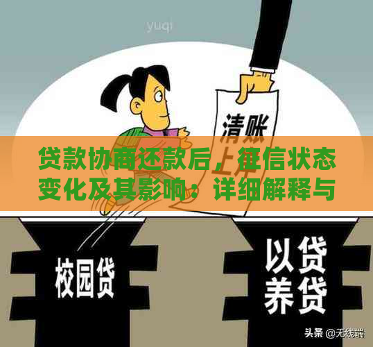 贷款协商还款后，状态变化及其影响：详细解释与建议