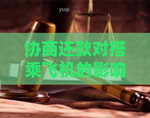 协商还款对搭乘飞机的影响及相关政策解读