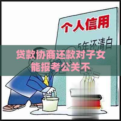 贷款协商还款对子女能报考公关不