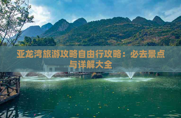 亚龙湾旅游攻略自由行攻略：必去景点与详解大全