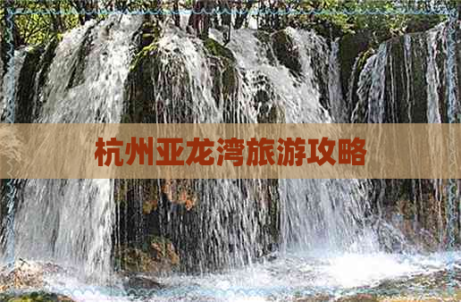 杭州亚龙湾旅游攻略