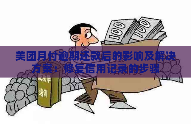 美团月付逾期还款后的影响及解决方案：修复信用记录的步骤