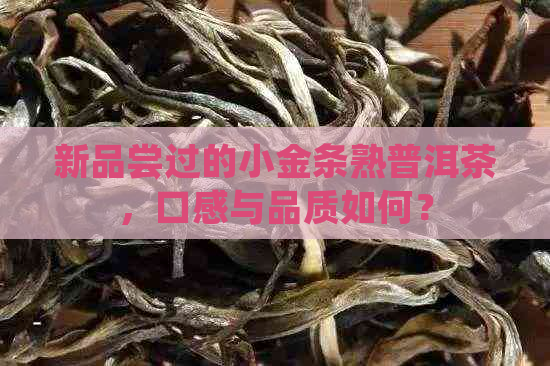 新品尝过的小金条熟普洱茶，口感与品质如何？