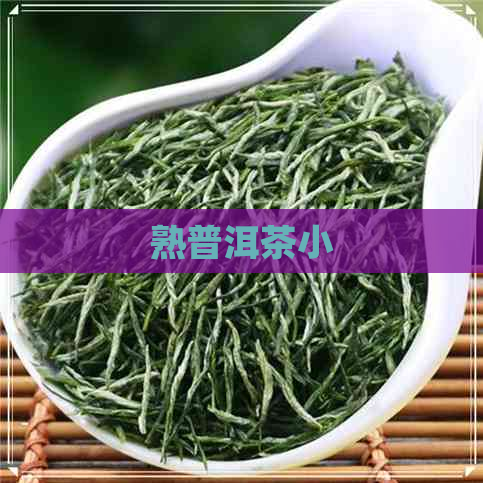 熟普洱茶小