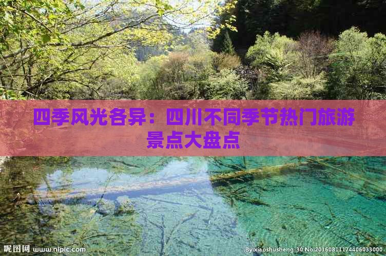 四季风光各异：四川不同季节热门旅游景点大盘点