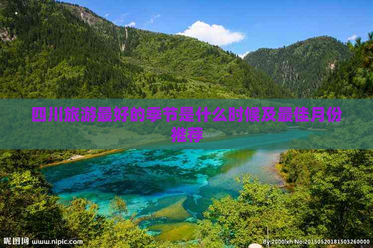 四川旅游更好的季节是什么时候及更佳月份推荐