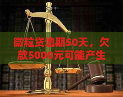 微粒贷逾期50天，欠款5000元可能产生的后果与解决方法全面解析