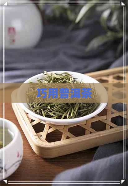 巧用普洱茶