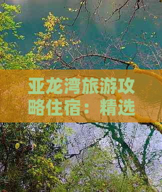 亚龙湾旅游攻略住宿：精选亚龙湾住宿推荐及附近游玩攻略