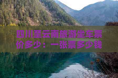 四川至云南旅游坐车票价多少：一张票多少钱？