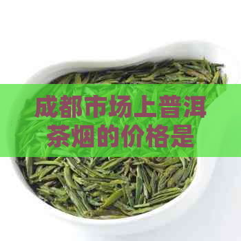 成都市场上普洱茶烟的价格是多少？一盒普洱茶烟的完整价格清单