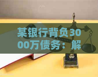 某银行背负3000万债务：解决方案、影响与展望