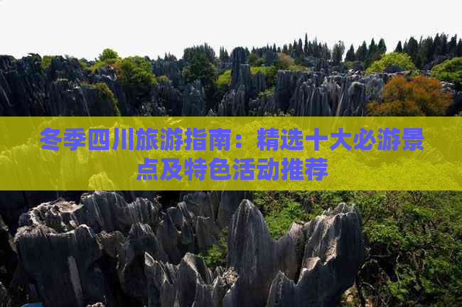 冬季四川旅游指南：精选十大必游景点及特色活动推荐