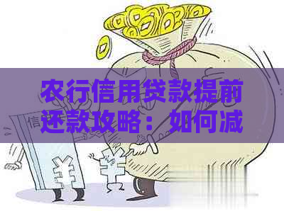 农行信用贷款提前还款攻略：如何减少利息支出？