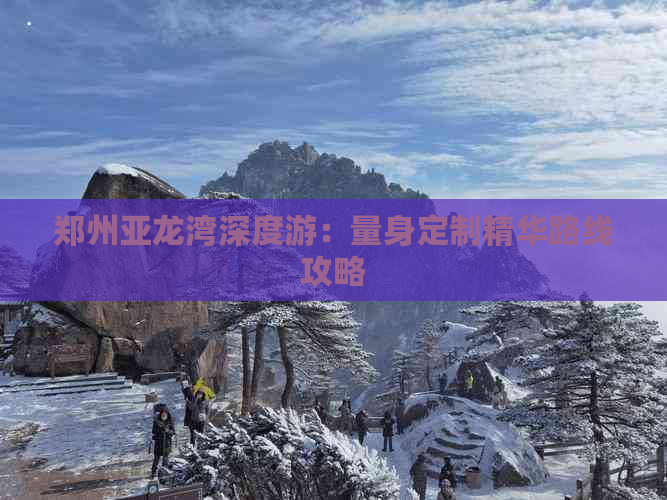 郑州亚龙湾深度游：量身定制精华路线攻略