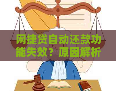 网捷贷自动还款功能失效？原因解析及解决方法一应俱全！