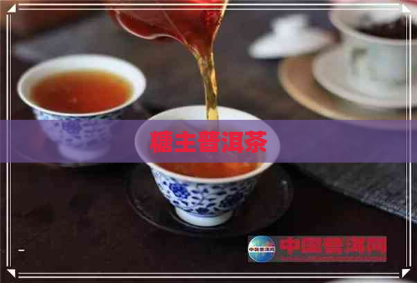 糖主普洱茶