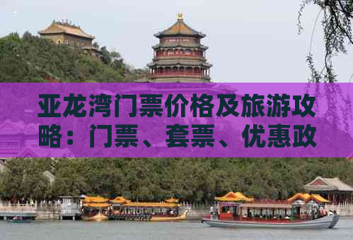 亚龙湾门票价格及旅游攻略：门票、套票、优惠政策一览