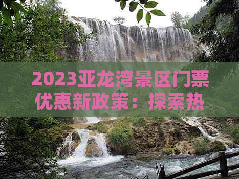 2023亚龙湾景区门票优惠新政策：探索热带天堂的票价福利