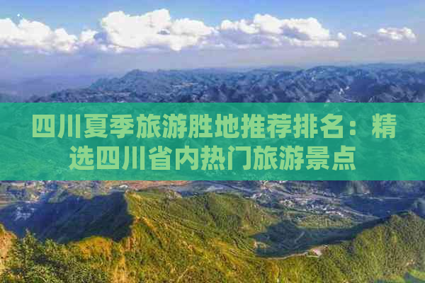 四川夏季旅游胜地推荐排名：精选四川省内热门旅游景点