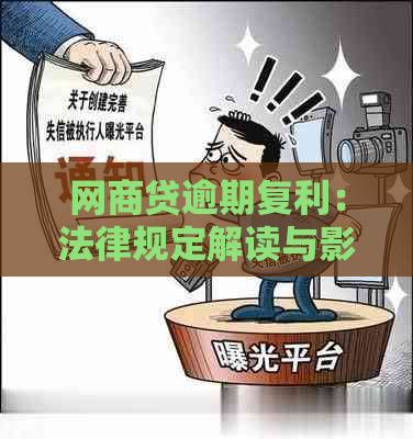 网商贷逾期复利：法律规定解读与影响分析