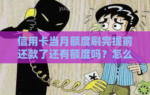 信用卡当月额度刷完提前还款了还有额度吗？怎么办？安全吗？