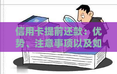 信用卡提前还款：优势、注意事项以及如何操作