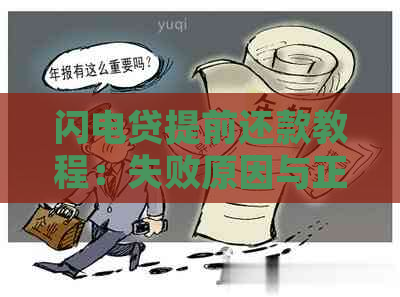 闪电贷提前还款教程：失败原因与正确操作